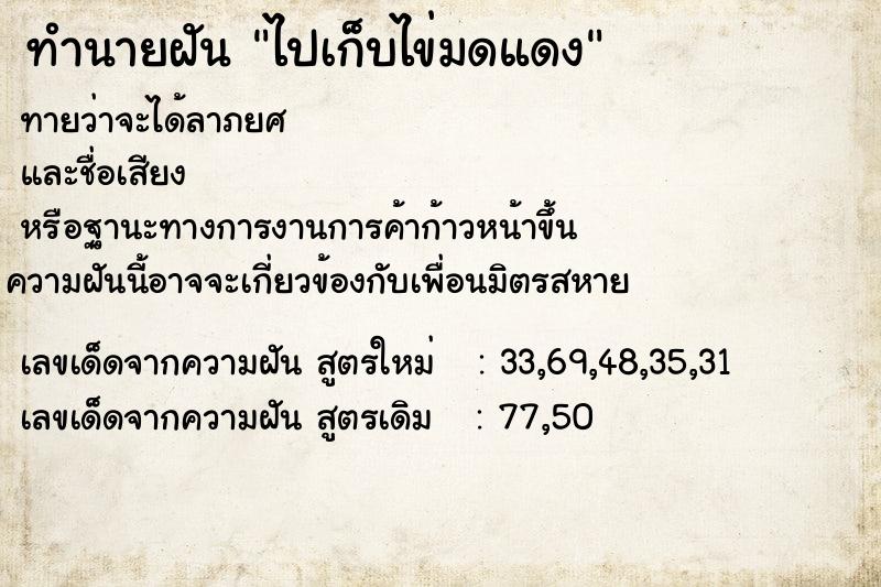 ทำนายฝันไปเก็บไข่มดแดง ทำนายฝันทำนายฝันไปเก็บไข่มดแดง
