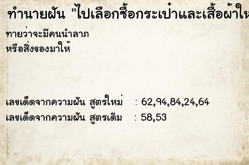 ทำนายฝันไปเลือกซื้อกระเป๋าและเสื้อผ้าใหม่ ทำนายฝันทำนายฝันไปเลือกซื้อกระเป๋าและเสื้อผ้าใหม่