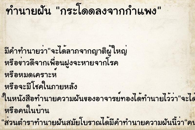 ทำนายฝันกระโดดลงจากกำแพง ทำนายฝันทำนายฝันกระโดดลงจากกำแพง