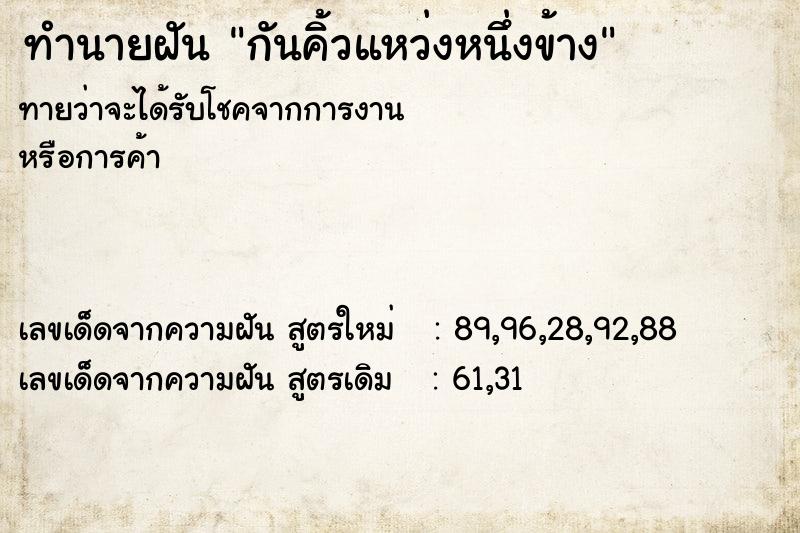ทำนายฝันทำนายฝันกันคิ้วแหว่งหนึ่งข้าง