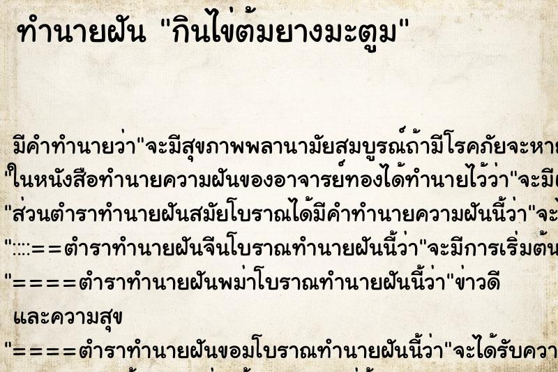 ทำนายฝัน กินไข่ต้มยางมะตูม ทำนายฝัน กินไข่ต้มยางมะตูม