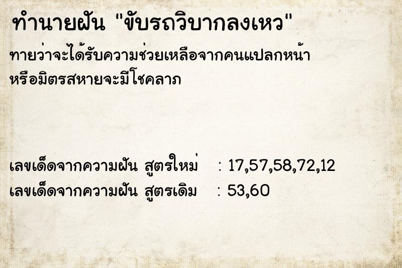 ทำนายฝันขับรถวิบากลงเหว ทำนายฝันทำนายฝันขับรถวิบากลงเหว