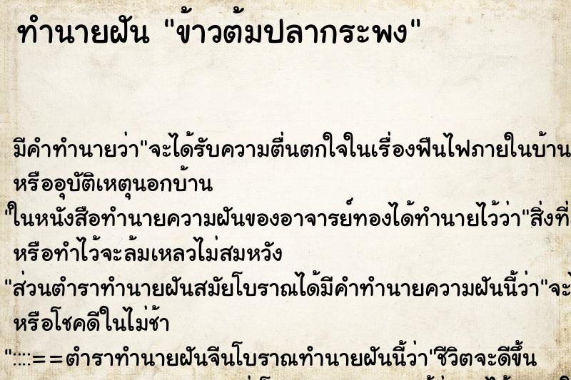 ทำนายฝัน ข้าวต้มปลากระพง ตำราโบราณ แม่นที่สุดในโลก