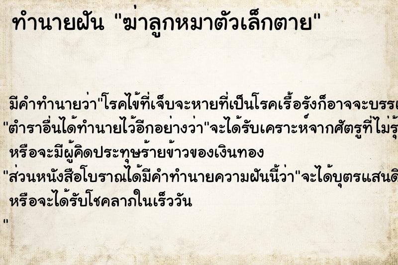 ทำนายฝันฆ่าลูกหมาตัวเล็กตาย ทำนายฝันทำนายฝันฆ่าลูกหมาตัวเล็กตาย