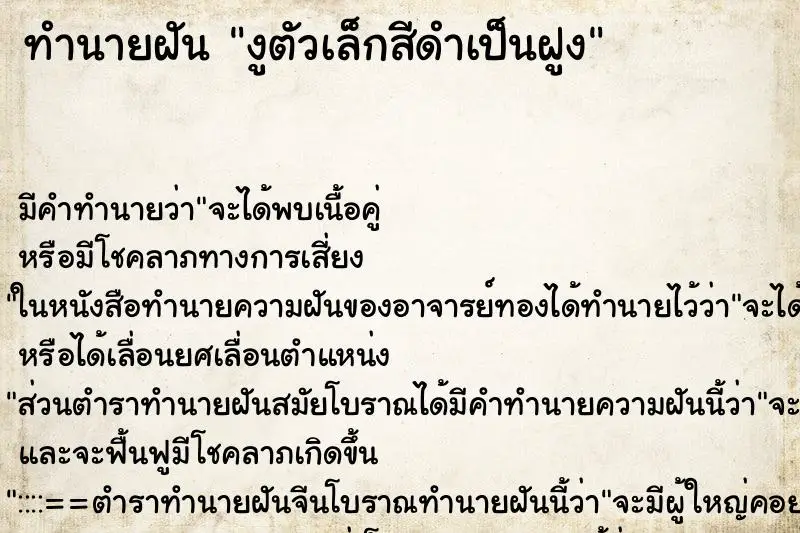 ทำนายฝัน งูตัวเล็กสีดำเป็นฝูง ทำนายฝัน งูตัวเล็กสีดำเป็นฝูง