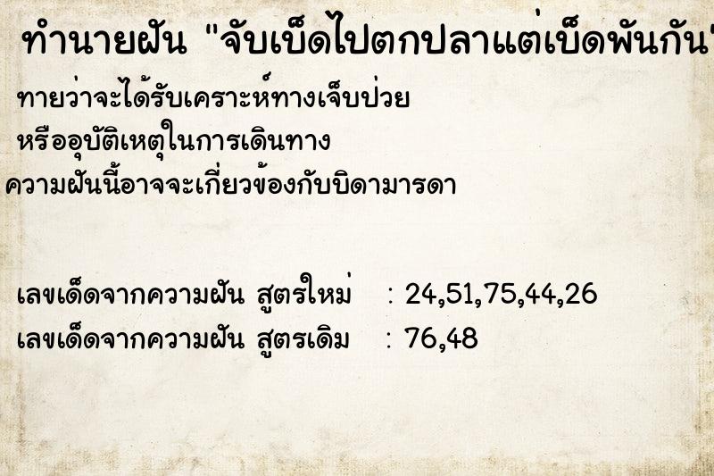 ทำนายฝันจับเบ็ดไปตกปลาแต่เบ็ดพันกัน ทำนายฝันทำนายฝันจับเบ็ดไปตกปลาแต่เบ็ดพันกัน