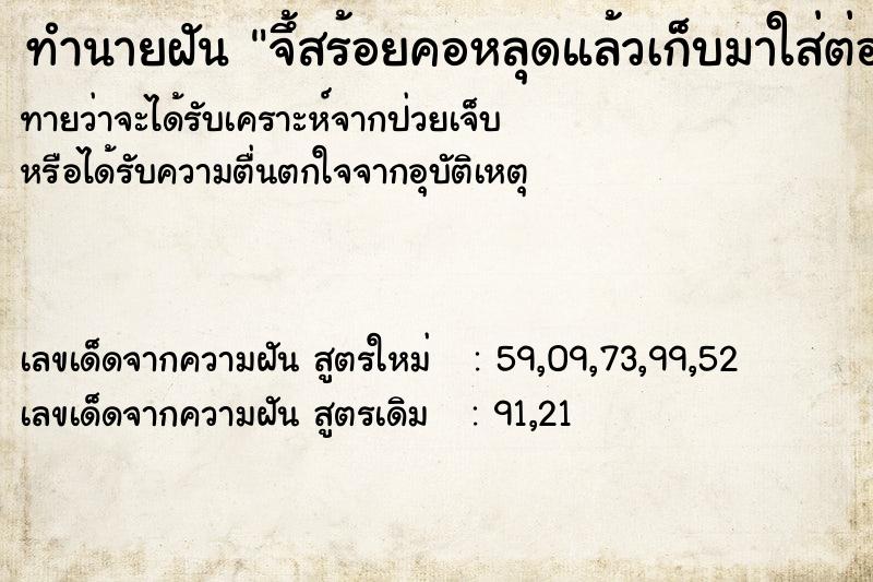 ทำนายฝันทำนายฝันจึ้สร้อยคอหลุดแล้วเก็บมาใส่ต่อได้