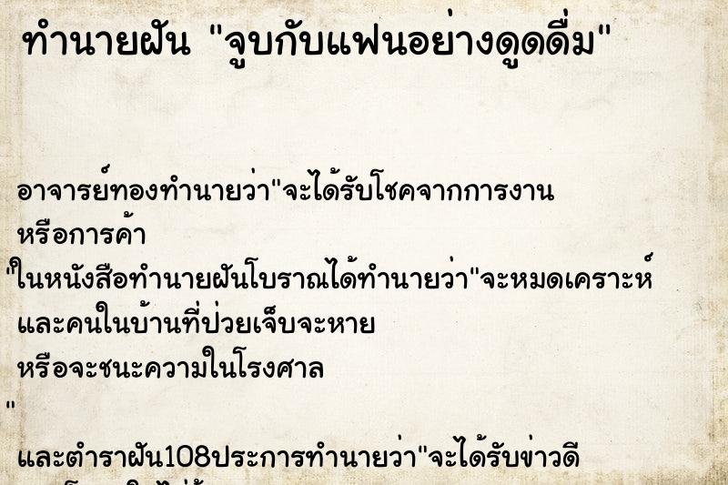 ทำนายฝัน จูบกับแฟนอย่างดูดดื่ม