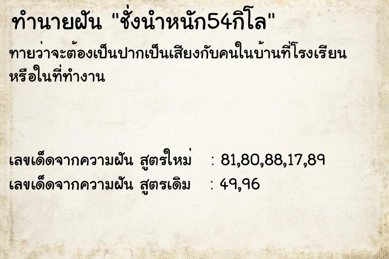 ทำนายฝันชั่งนำหนัก54กิโล ทำนายฝันทำนายฝันชั่งนำหนัก54กิโล