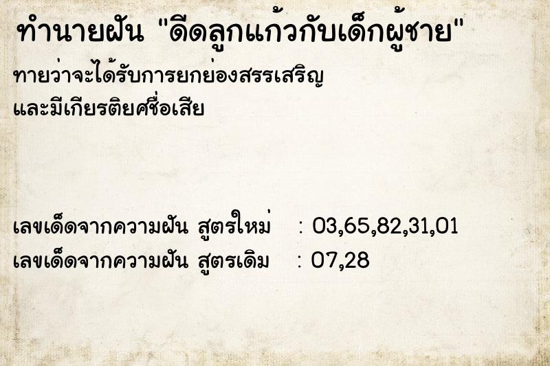 ทำนายฝันดีดลูกแก้วกับเด็กผู้ชาย ทำนายฝันทำนายฝันดีดลูกแก้วกับเด็กผู้ชาย