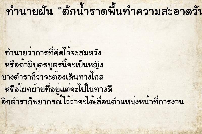 ทำนายฝันตักน้ำราดพื้นทำความสะอาดวัน ทำนายฝันทำนายฝันตักน้ำราดพื้นทำความสะอาดวัน