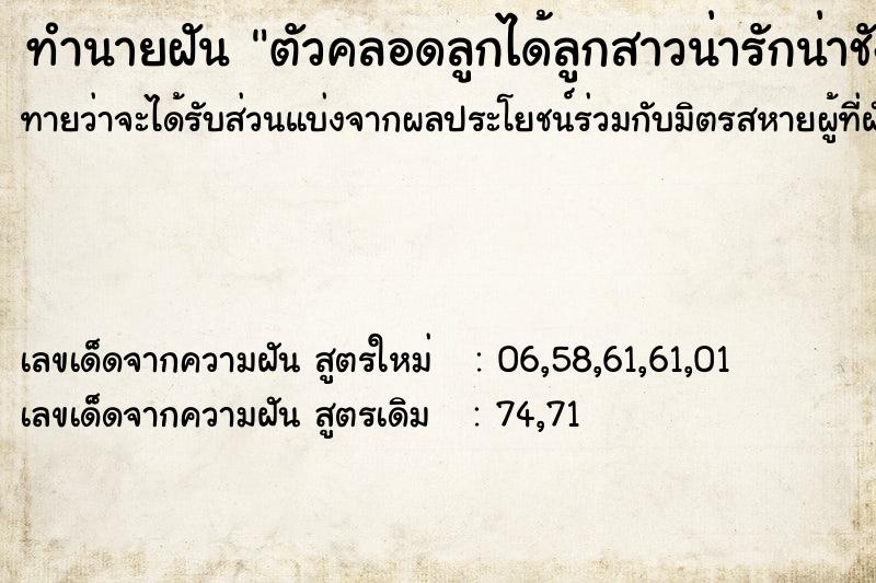 ทำนายฝัน ตัวคลอดลูกได้ลูกสาวน่ารักน่าชังกำลังดูดนมตัวเอง