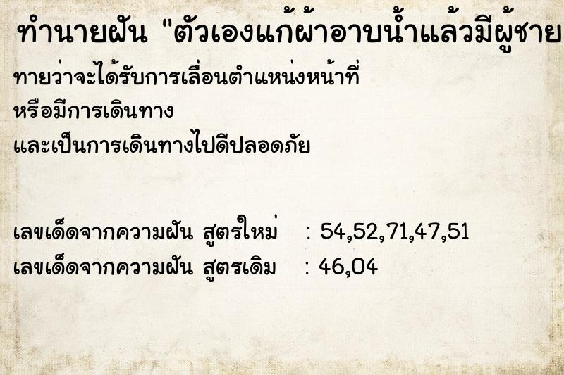 ทำนายฝันตัวเองแก้ผ้าอาบน้ำแล้วมีผู้ชายเห็น ทำนายฝันทำนายฝันตัวเองแก้ผ้าอาบน้ำแล้วมีผู้ชายเห็น