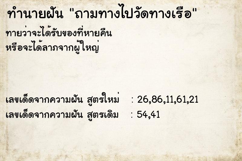 ทำนายฝันถามทางไปวัดทางเรือ ทำนายฝันทำนายฝันถามทางไปวัดทางเรือ
