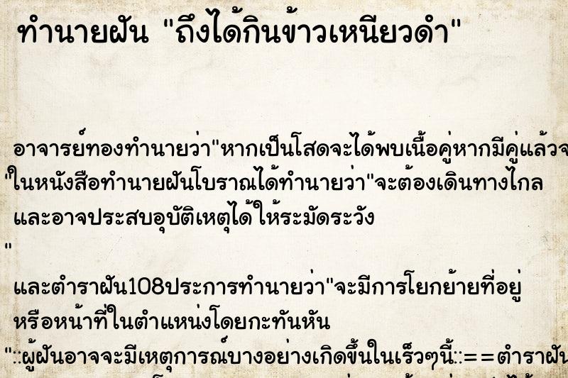 ทำนายฝันทำนายฝันถึงได้กินข้าวเหนียวดำ
