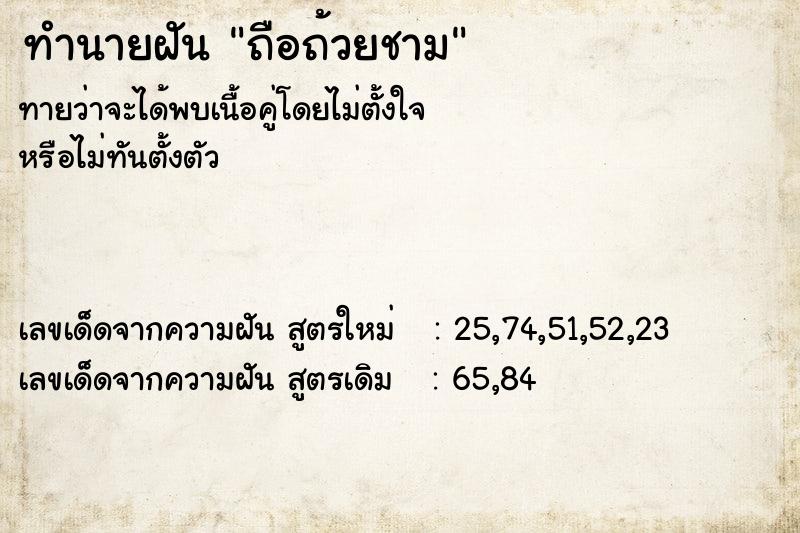 ทำนายฝันทำนายฝันถือถ้วยชาม