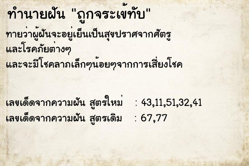 ทำนายฝันทำนายฝันถูกจระเข้ทับ