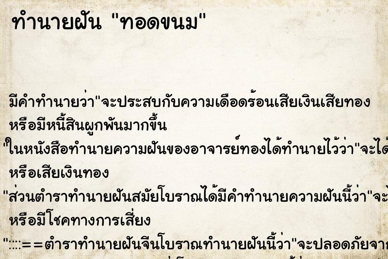 ทำนายฝัน ทอดขนม แม่นๆ ฟรี ด้วยตำราหนังสือทำนายฝันโบราณ ทำนายฝันทอดขนม