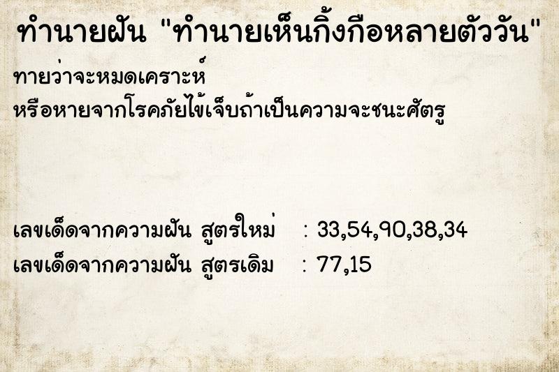 ทำนายฝันทำนายฝันทำนายเห็นกิ้งกือหลายตัววัน