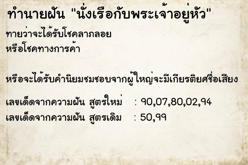 ทำนายฝันทำนายฝันนั่งเรือกับพระเจ้าอยู่หัว
