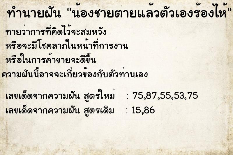 ทำนายฝันทำนายฝันน้องชายตายแล้วตัวเองร้องไห้