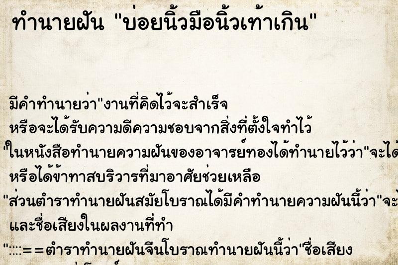 ทำนายฝัน บ่อยนิ้วมือนิ้วเท้าเกิน ทำนายฝัน บ่อยนิ้วมือนิ้วเท้าเกิน