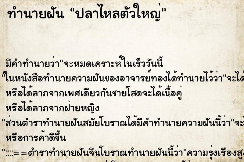 ทำนายฝัน ปลาไหลตัวใหญ่