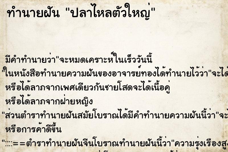 ทำนายฝัน ปลาไหลตัวใหญ่ ตำราโบราณ แม่นที่สุดในโลก