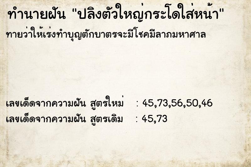 ทำนายฝันทำนายฝันปลิงตัวใหญ่กระโดใส่หน้า