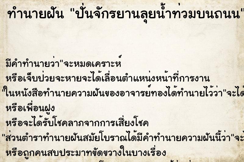 ทำนายฝัน ปั่นจักรยานลุยน้ำท่วมบนถนน ตำราโบราณ แม่นที่สุดในโลก