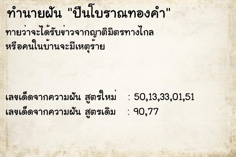 ทำนายฝันทำนายฝันปืนโบราณทองคำ