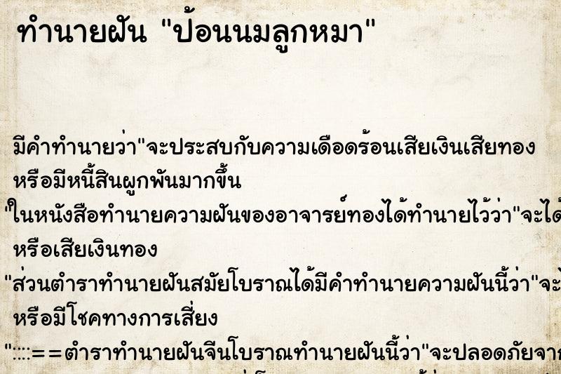 ทำนายฝัน ป้อนนมลูกหมา ทำนายฝัน ป้อนนมลูกหมา