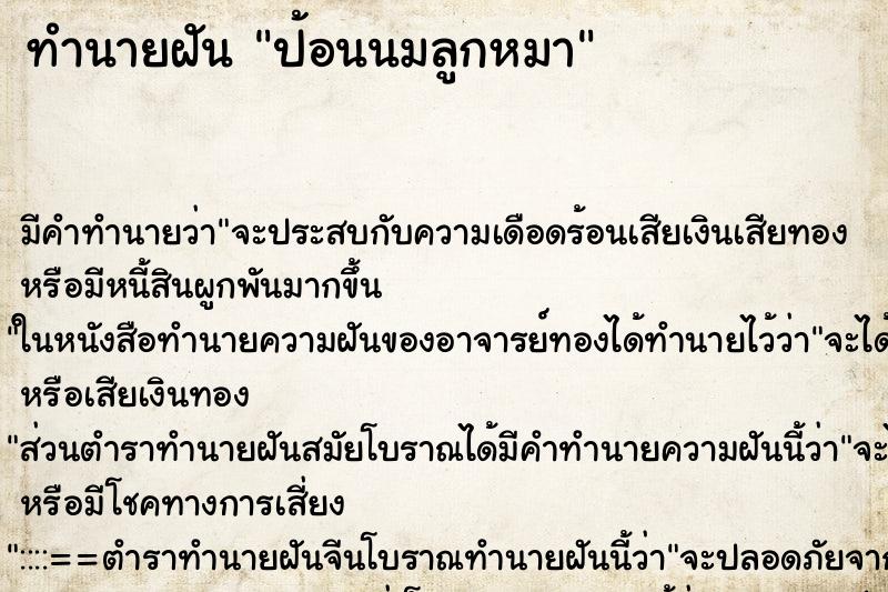 ทำนายฝัน ป้อนนมลูกหมา ตำราโบราณ แม่นที่สุดในโลก