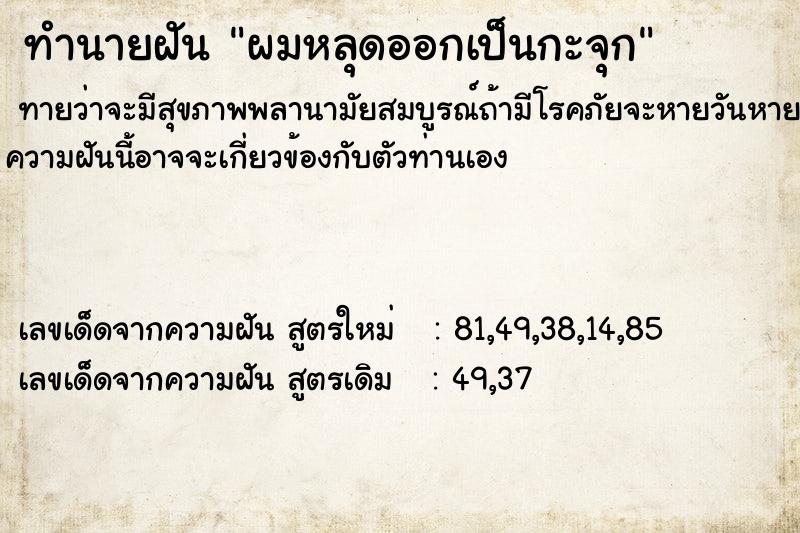 ทำนายฝัน ผมหลุดออกเป็นกะจุก ตำราโบราณ แม่นที่สุดในโลก