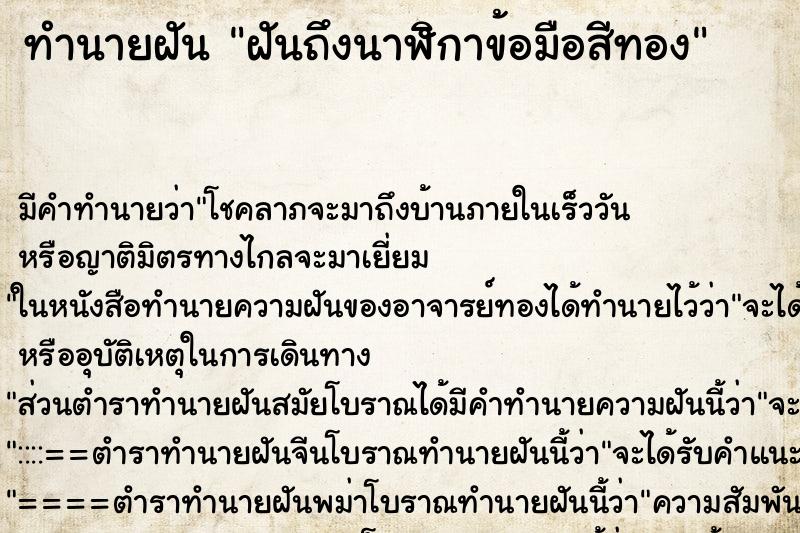 ทำนายฝันทำนายฝันฝันถึงนาฬิกาข้อมือสีทอง