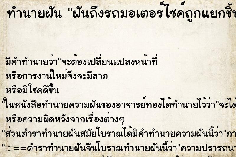 ทำนายฝันฝันถึงรถมอเตอร์ไซค์ถูกแยกชิ้นส่วน ทำนายฝันทำนายฝันฝันถึงรถมอเตอร์ไซค์ถูกแยกชิ้นส่วน