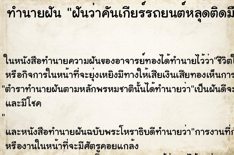 ทำนายฝันฝันว่าคันเกียร์รถยนต์หลุดติดมือ ทำนายฝันทำนายฝันฝันว่าคันเกียร์รถยนต์หลุดติดมือ