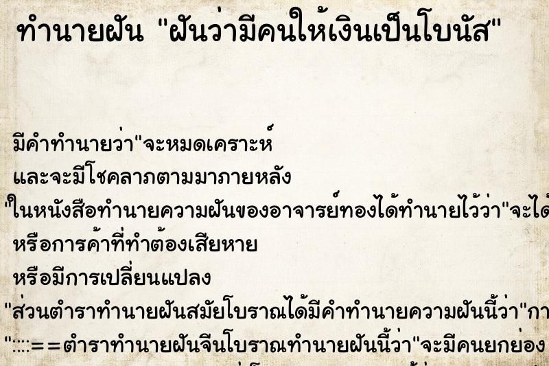 ทำนายฝันฝันว่ามีคนให้เงินเป็นโบนัส ทำนายฝันทำนายฝันฝันว่ามีคนให้เงินเป็นโบนัส
