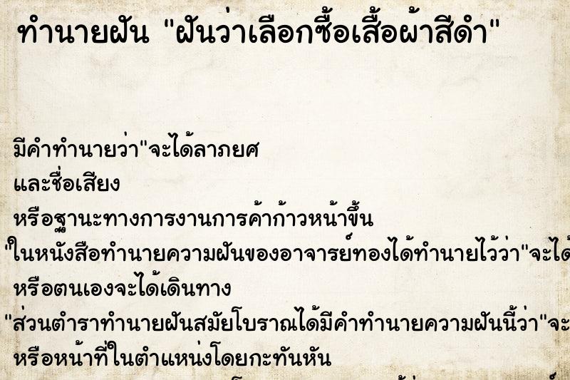 ทำนายฝัน ฝันว่าเลือกซื้อเสื้อผ้าสีดำ ทำนายฝัน ฝันว่าเลือกซื้อเสื้อผ้าสีดำ