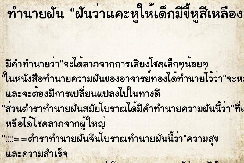 ทำนายฝัน ฝันว่าแคะหูให้เด็กมีขี้หูสีเหลืองเต็มรูหู ทำนายฝัน ฝันว่าแคะหูให้เด็กมีขี้หูสีเหลืองเต็มรูหู