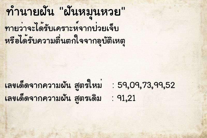 ทำนายฝันทำนายฝันฝันหมุนหวย