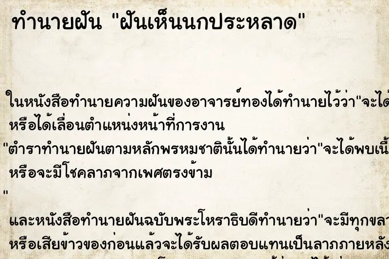 ทำนายฝัน ฝันเห็นนกประหลาด ตำราโบราณ แม่นที่สุดในโลก