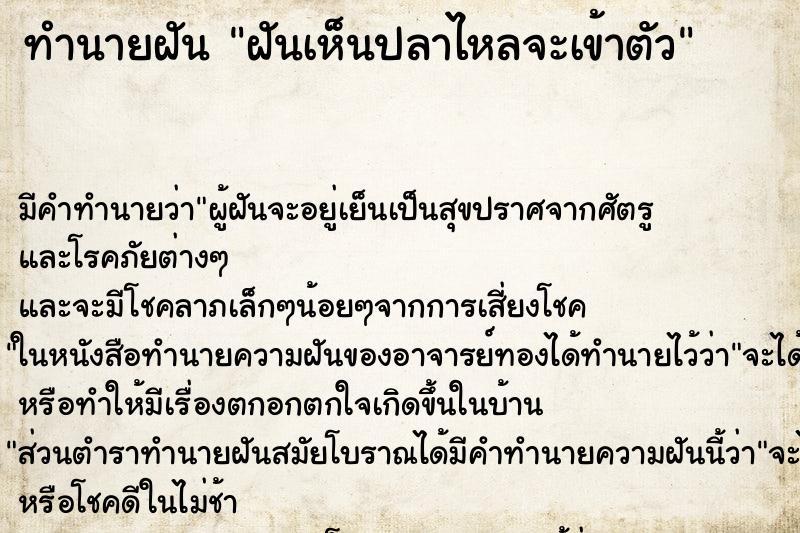 ทำนายฝัน ฝันเห็นปลาไหลจะเข้าตัว ทำนายฝัน ฝันเห็นปลาไหลจะเข้าตัว
