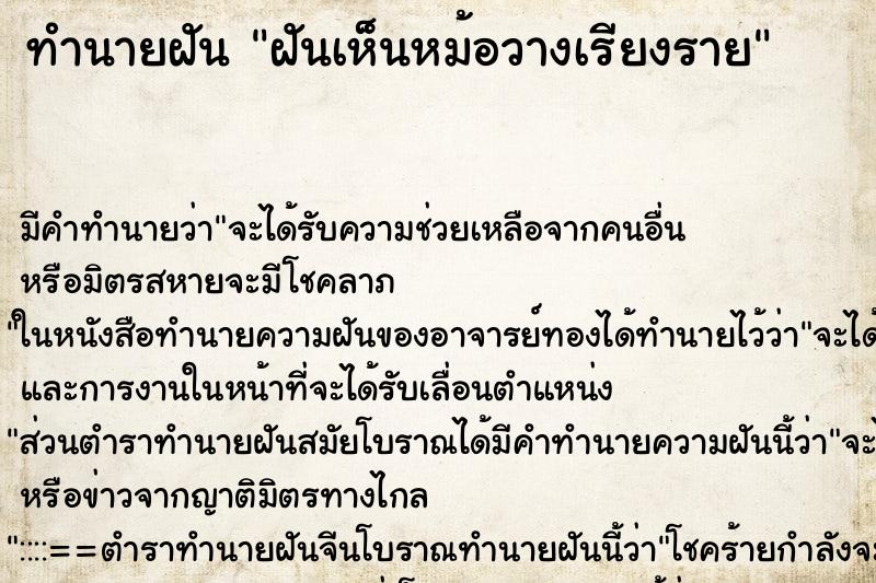 ทำนายฝัน ฝันเห็นหม้อวางเรียงราย ทำนายฝัน ฝันเห็นหม้อวางเรียงราย