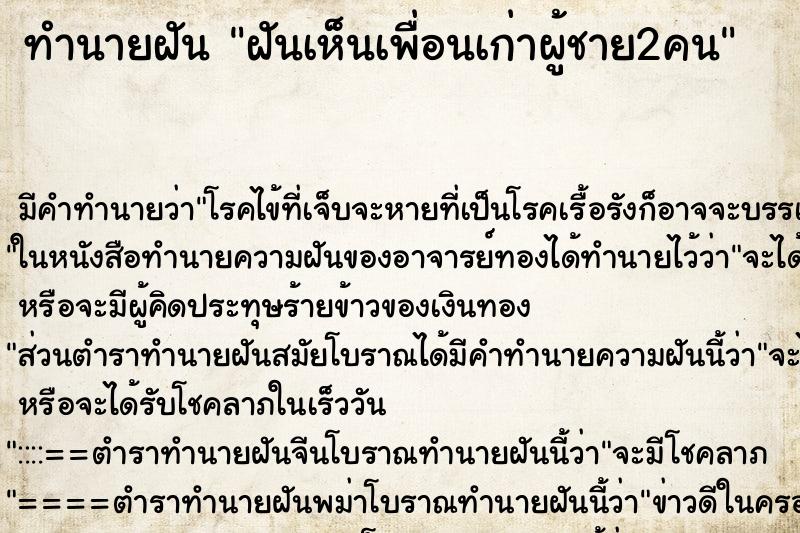 ทำนายฝัน ฝันเห็นเพื่อนเก่าผู้ชาย2คน ทำนายฝัน ฝันเห็นเพื่อนเก่าผู้ชาย2คน