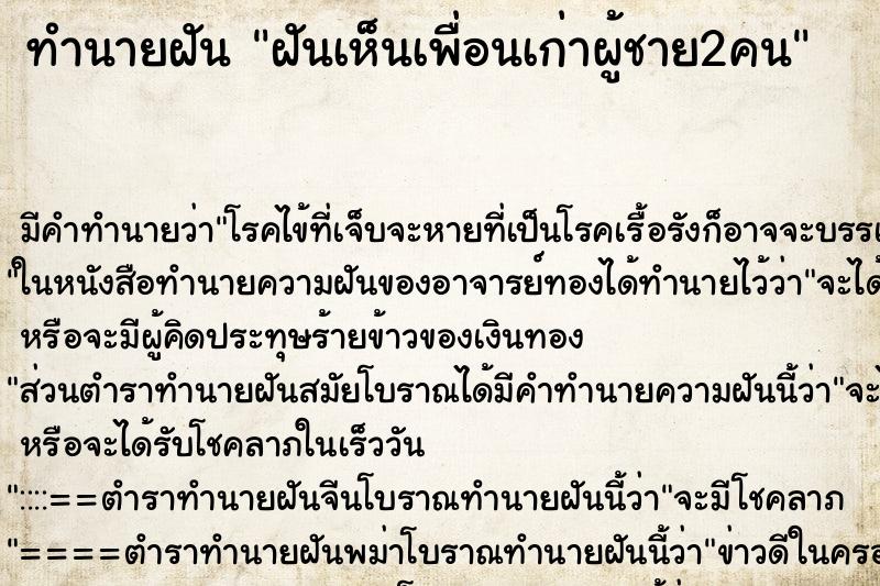 ทำนายฝัน ฝันเห็นเพื่อนเก่าผู้ชาย2คน ตำราโบราณ แม่นที่สุดในโลก