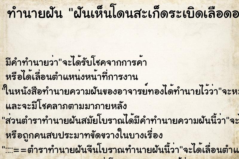 ทำนายฝัน ฝันเห็นโดนสะเก็ดระเบิดเลือดออก ทำนายฝัน ฝันเห็นโดนสะเก็ดระเบิดเลือดออก