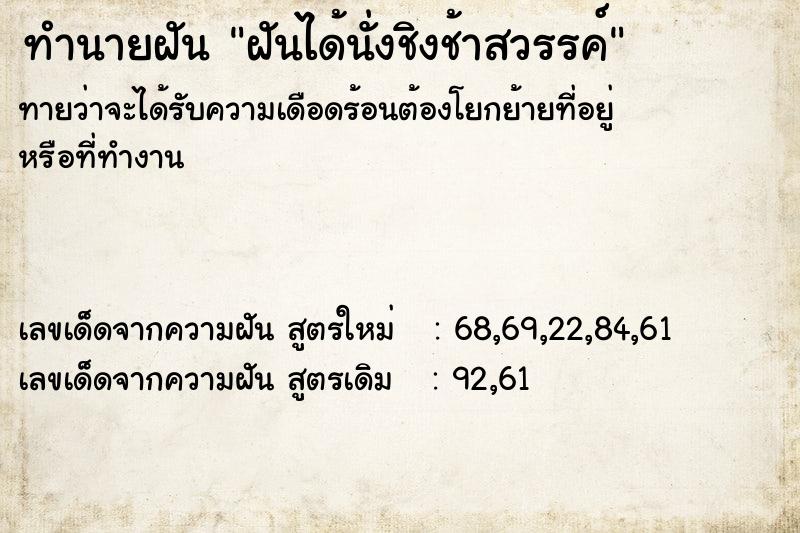ทำนายฝันทำนายฝันฝันได้นั่งชิงช้าสวรรค์