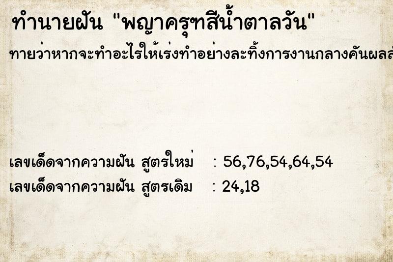 ทำนายฝันทำนายฝันพญาครุฑสีน้ำตาลวัน