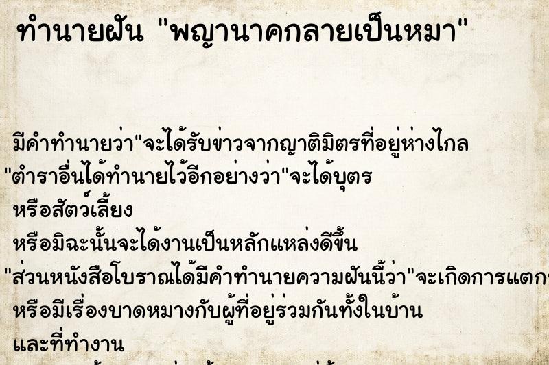 ทำนายฝัน พญานาคกลายเป็นหมา